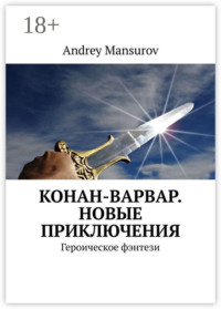 Конан-варвар. Новые приключения. Героическое фэнтези