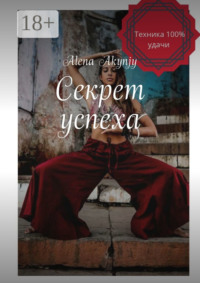 Секрет успеха. 100% техника