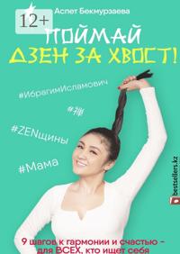 Поймай Дзен за хвост! 9 шагов к гармонии и счастью – для всех, кто ищет себя