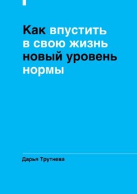 Как впустить в свою жизнь новый уровень нормы