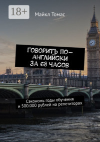 Говорить по-английски за 68 часов. Сэкономь годы обучения и 500.000 рублей на репетиторах