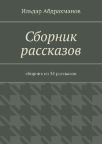 Сборник рассказов. Сборник из 34 рассказов