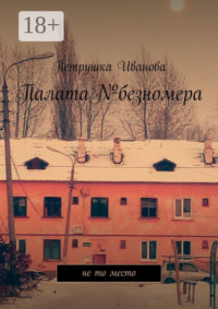 Палата№безномера. Не то место