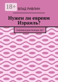 Нужен ли евреям Израиль? Публикации разных лет