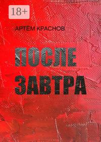 После завтра