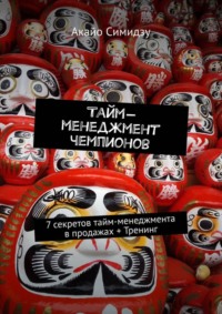 Тайм-менеджмент чемпионов. 7 секретов тайм-менеджмента в продажах + Тренинг