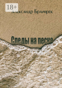 Следы на песке. Сборник стихов и миниатюр