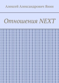 Отношения NEXT