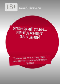 Японский тайм-менеджмент за 7 дней. Тренинг по японскому тайм-менеджменту для чемпионов продаж
