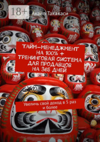 Тайм-менеджмент на 100% + тренинговая система для продавцов на 365 дней. Увеличь свой доход в 5 раз и более