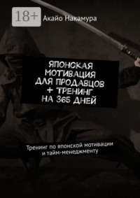 Японская мотивация для продавцов + тренинг на 365 дней. Тренинг по японской мотивации и тайм-менеджменту