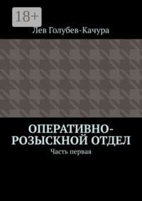 Оперативно-розыскной отдел. Часть первая