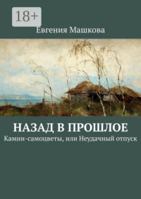 Назад в прошлое. Камни-самоцветы, или Неудачный отпуск
