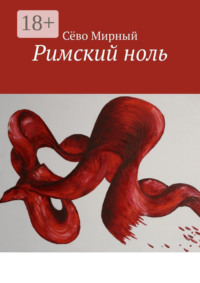 Римский ноль