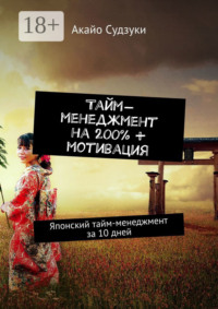 Тайм-менеджмент на 200% + мотивация. Японский тайм-менеджмент за 10 дней
