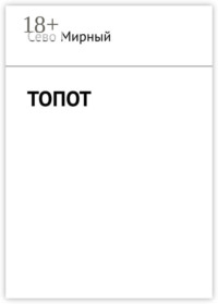 Топот