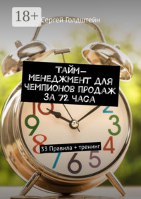 Тайм-менеджмент для чемпионов продаж за 72 часа. 33 Правила + тренинг