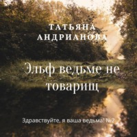 Эльф ведьме не товарищ