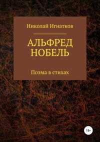 Альфред Нобель. Поэма в стихах