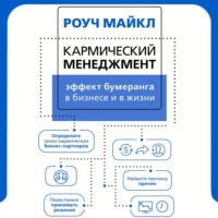 Кармический менеджмент: эффект бумеранга в бизнесе и в жизни