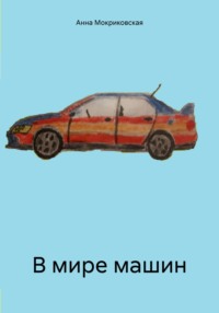 В мире машин