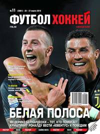 Футбол. Хоккей 11-2019