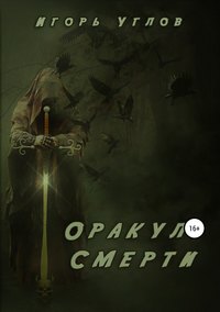 Оракул Смерти