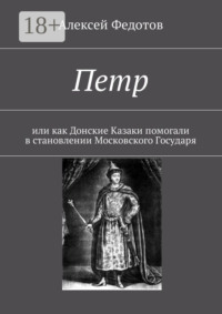 Петр. Или как Донские Казаки помогали в становлении Московского Государя