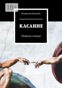 КАСАНИЕ. Сборник стихов
