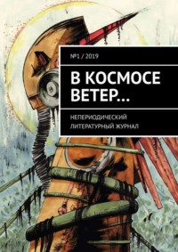 В космосе ветер… Непериодический литературный журнал. № 1 / 2019