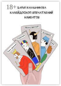 Калейдоскоп впечатлений клиентов