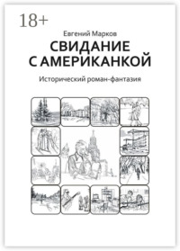 Свидание с американкой. Исторический роман-фантазия