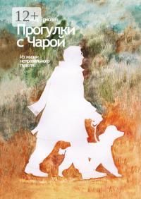 Прогулки с Чарой. Из жизни неправильного пуделя