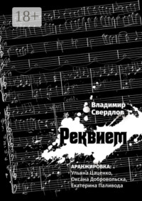 Реквием. Аранжировка: Ульяна Цаценко, Оксана Добровольска, Екатерина Паливода
