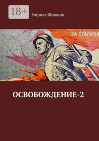 Освобождение-2