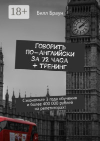 Говорить по-английски за 72 часа + тренинг. Сэкономьте 3 года обучения и более 400 000 рублей на репетиторах!