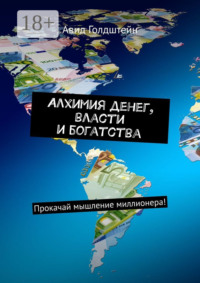 Алхимия денег, власти и богатства. Прокачай мышление миллионера!
