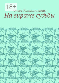 На вираже судьбы