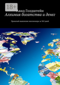 Алхимия богатства и денег. Прокачай мышление миллионера за 365 дней