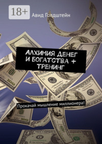 Алхимия денег и богатства + тренинг. Прокачай мышление миллионера!