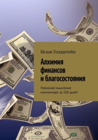 Алхимия финансов и благосостояния. Прокачай мышление миллионера за 100 дней!