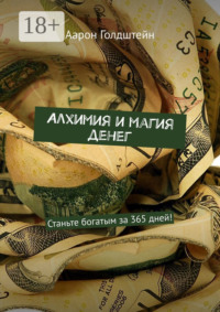Алхимия и магия денег. Станьте богатым за 365 дней!