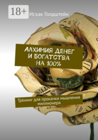 Алхимия денег и богатства на 100%. Тренинг для прокачки мышления миллионера