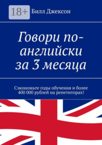 Говори по-английски за 3 месяца. Сэкономьте годы обучения и более 400 000 рублей на репетиторах!