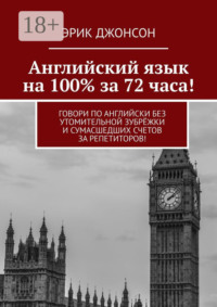 Английский язык на 100% за 72 часа! Говори по английски без утомительной зубрёжки и сумасшедших счетов за репетиторов!