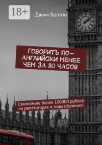 Говорить по-английски менее чем за 80 часов. Сэкономьте более 100000 рублей на репетиторах и годы обучения!