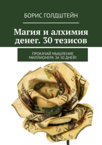 Магия и алхимия денег. 30 тезисов. Прокачай мышление миллионера за 30 дней!