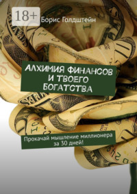 Алхимия финансов и твоего богатства. Прокачай мышление миллионера за 30 дней!