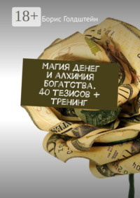 Магия денег и алхимия богатства. 40 тезисов + тренинг