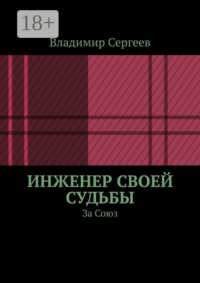 Инженер своей судьбы. За Союз